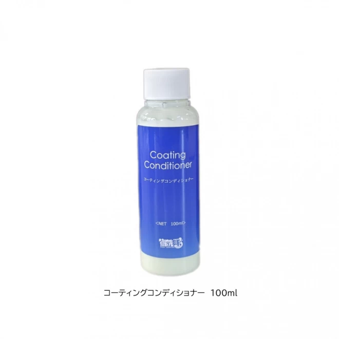 コーティングコンディショナー・コーティングのメンテナンスに　100ml