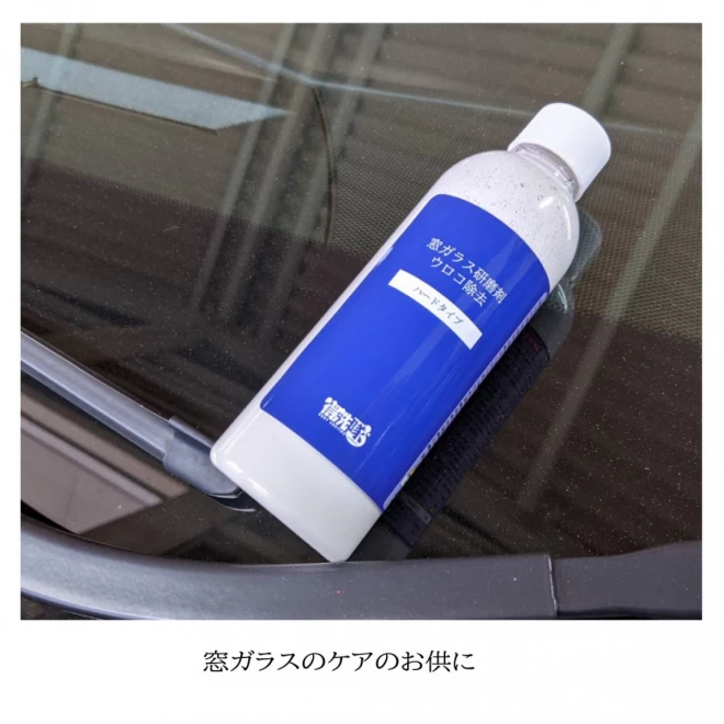 窓ガラス研磨剤・ウロコ除去（ハードタイプ）200ml・ワイパーキズも除去できる